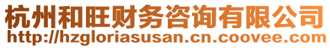 杭州和旺財務咨詢有限公司