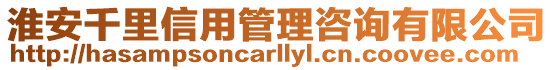 淮安千里信用管理咨詢有限公司