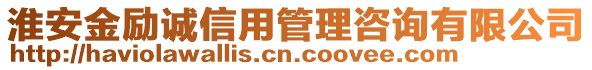 淮安金勵誠信用管理咨詢有限公司