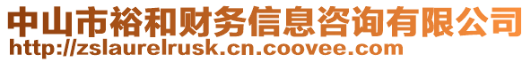 中山市裕和財務信息咨詢有限公司