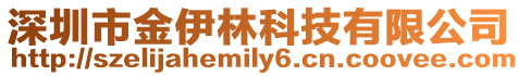 深圳市金伊林科技有限公司