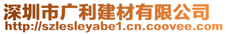 深圳市廣利建材有限公司