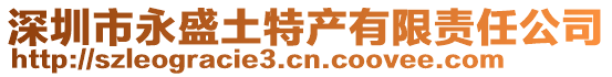 深圳市永盛土特產有限責任公司