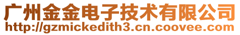 廣州金金電子技術有限公司