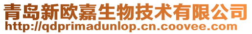 青島新歐嘉生物技術有限公司