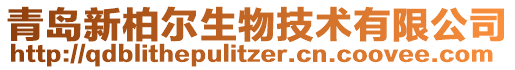 青島新柏爾生物技術有限公司