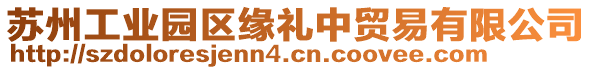 蘇州工業園區緣禮中貿易有限公司