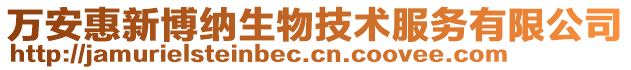 万安惠新博纳生物技术服务有限公司