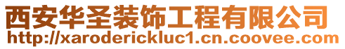 西安華圣裝飾工程有限公司