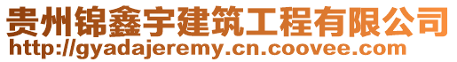 貴州錦鑫宇建筑工程有限公司