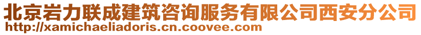北京巖力聯(lián)成建筑咨詢服務(wù)有限公司西安分公司