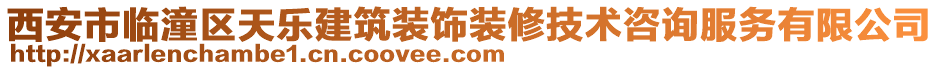 西安市臨潼區天樂建筑裝飾裝修技術咨詢服務有限公司