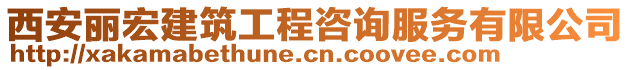 西安麗宏建筑工程咨詢服務有限公司