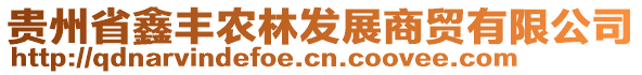 貴州省鑫豐農(nóng)林發(fā)展商貿(mào)有限公司