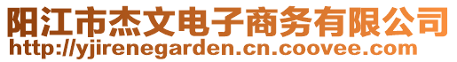 陽(yáng)江市杰文電子商務(wù)有限公司
