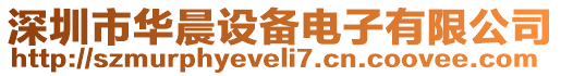 深圳市華晨設(shè)備電子有限公司