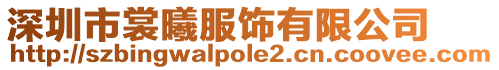 深圳市裳曦服飾有限公司