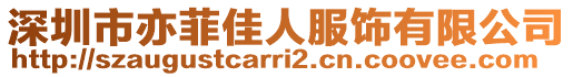深圳市亦菲佳人服飾有限公司