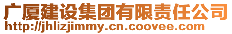 廣廈建設集團有限責任公司