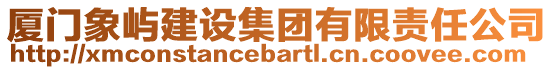 廈門象嶼建設集團有限責任公司