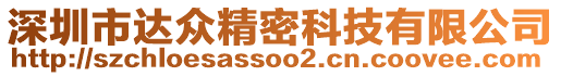 深圳市達眾精密科技有限公司