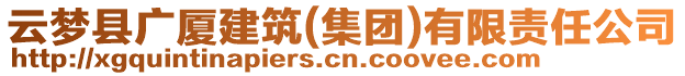 云夢縣廣廈建筑(集團)有限責任公司