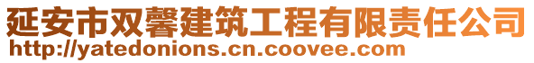 延安市雙馨建筑工程有限責任公司