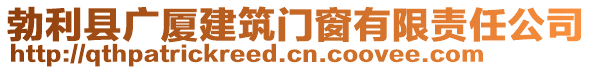 勃利縣廣廈建筑門窗有限責任公司