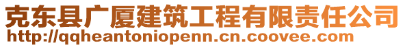 克東縣廣廈建筑工程有限責任公司