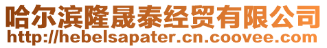 哈爾濱隆晟泰經貿有限公司