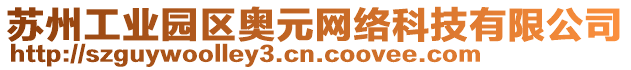 蘇州工業(yè)園區(qū)奧元網(wǎng)絡(luò)科技有限公司