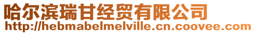 哈爾濱瑞甘經貿有限公司