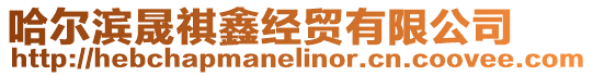 哈爾濱晟祺鑫經貿有限公司