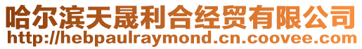哈爾濱天晟利合經(jīng)貿(mào)有限公司
