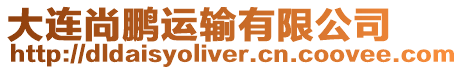 大連尚鵬運輸有限公司
