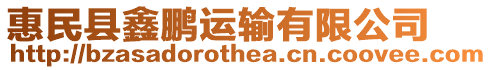 惠民縣鑫鵬運(yùn)輸有限公司
