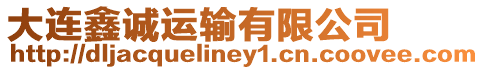 大連鑫誠運輸有限公司