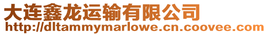 大連鑫龍運輸有限公司