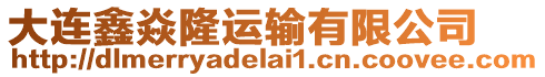 大連鑫焱隆運輸有限公司