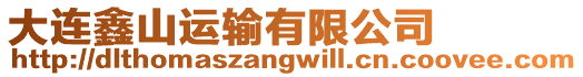 大連鑫山運輸有限公司