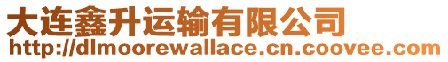 大連鑫升運輸有限公司