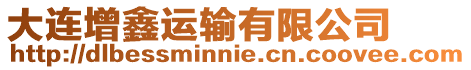 大連增鑫運輸有限公司