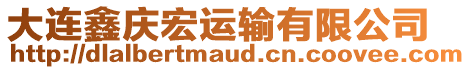 大連鑫慶宏運輸有限公司