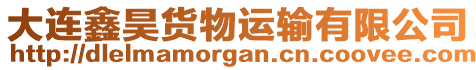 大連鑫昊貨物運(yùn)輸有限公司