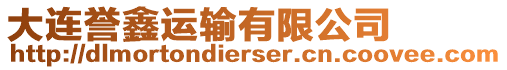 大連譽(yù)鑫運(yùn)輸有限公司