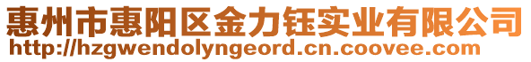 惠州市惠陽區金力鈺實業有限公司