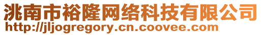 洮南市裕隆網絡科技有限公司