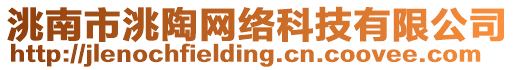 洮南市洮陶網絡科技有限公司