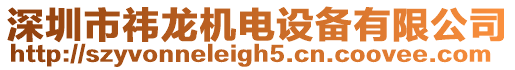 深圳市祎龍機(jī)電設(shè)備有限公司