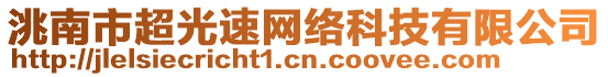 洮南市超光速網(wǎng)絡(luò)科技有限公司